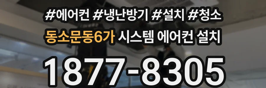 동소문동6가 시스템 에어컨 설치