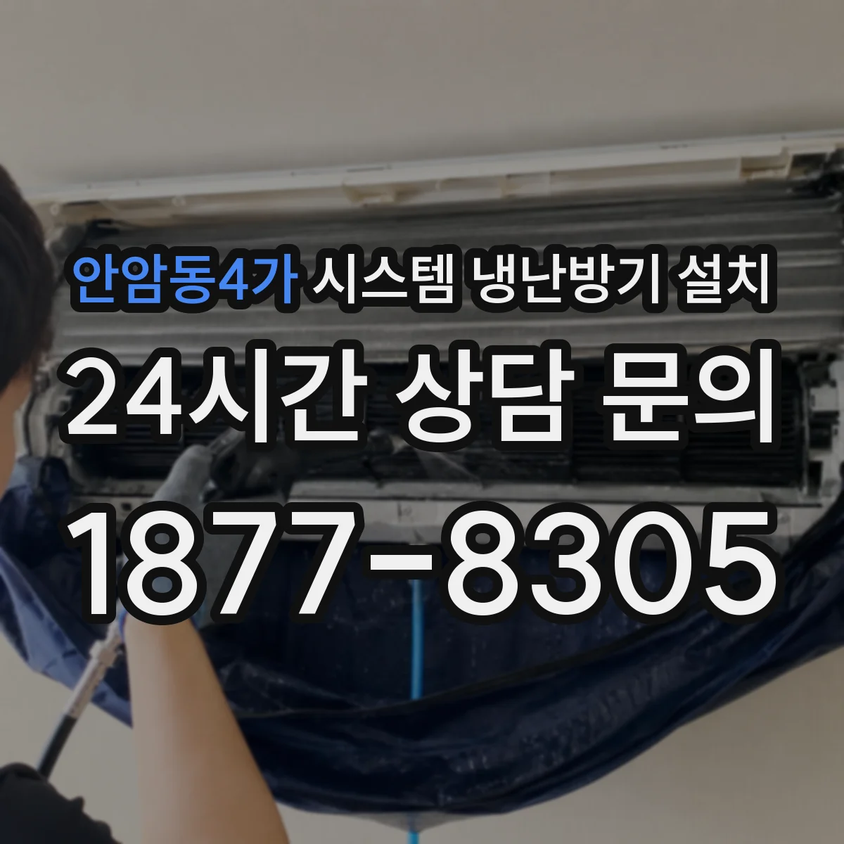 안암동4가 시스템 냉난방기 설치