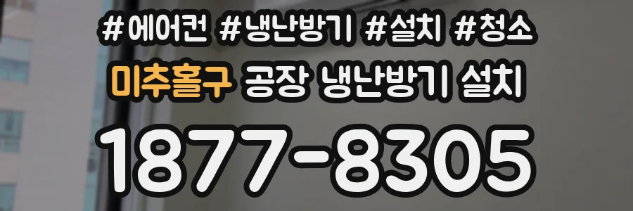 미추홀구 공장 냉난방기 설치