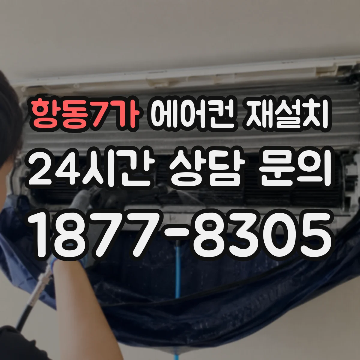 항동7가 에어컨 재설치
