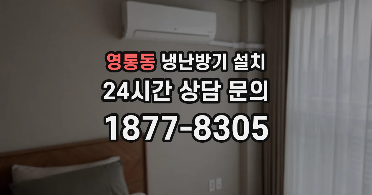 영통동 냉난방기 설치