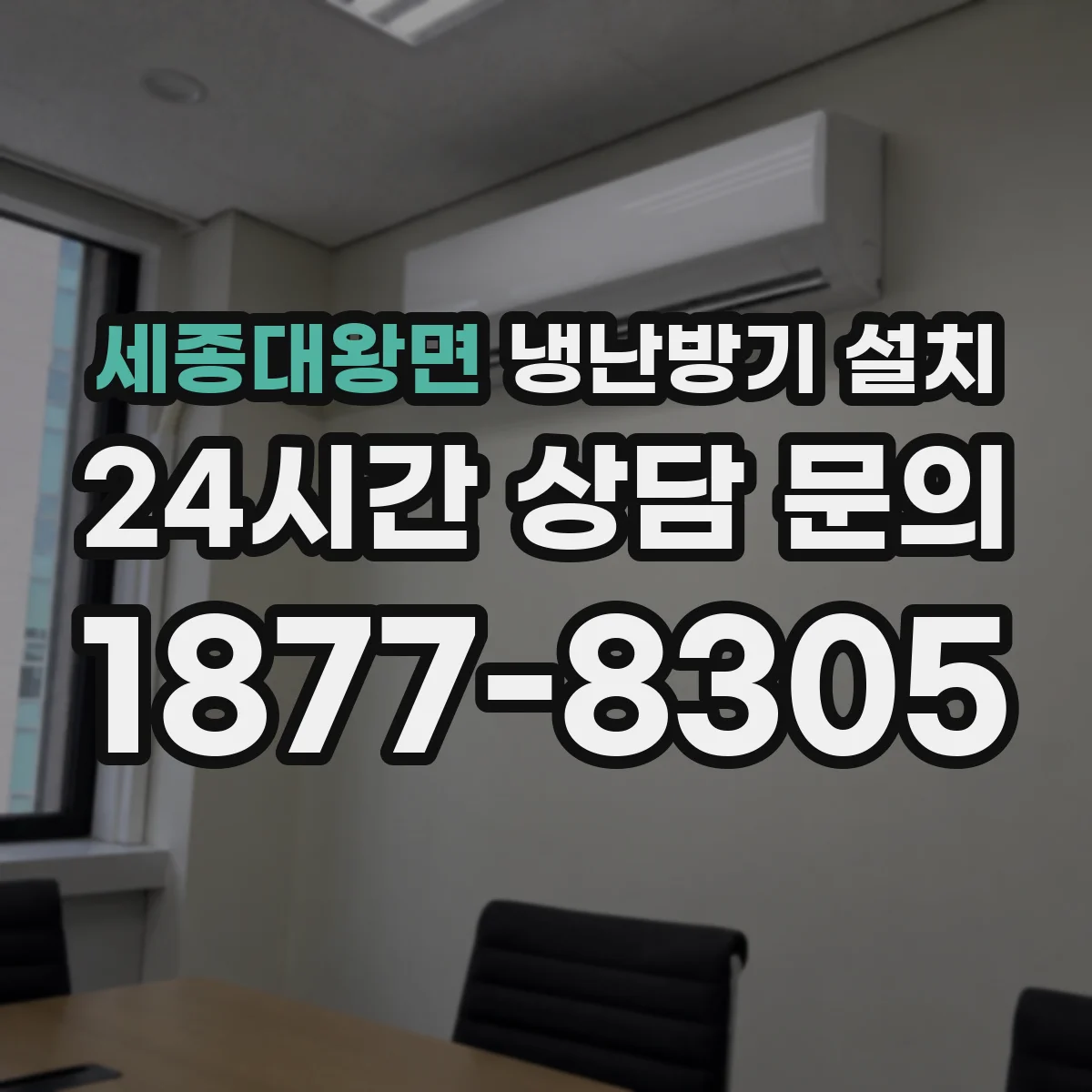 세종대왕면 냉난방기 설치