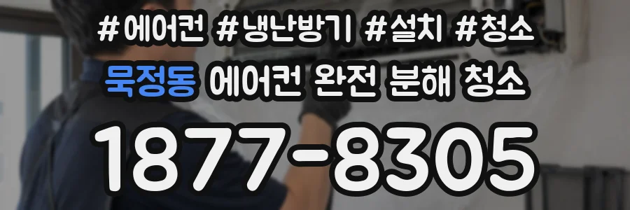 묵정동 에어컨 완전 분해 청소