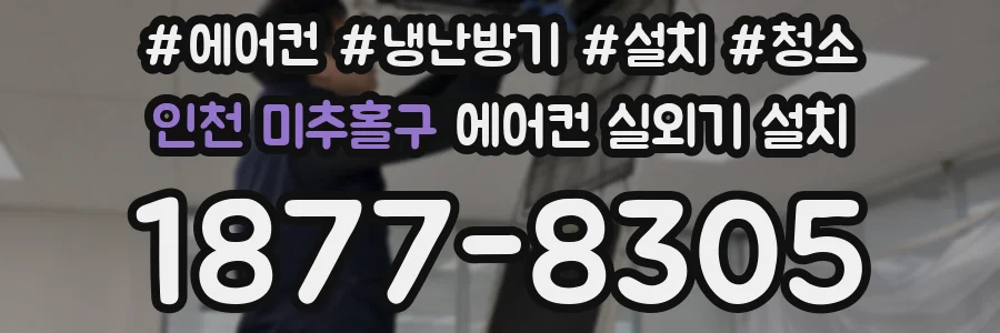 인천 미추홀구 에어컨 실외기 설치