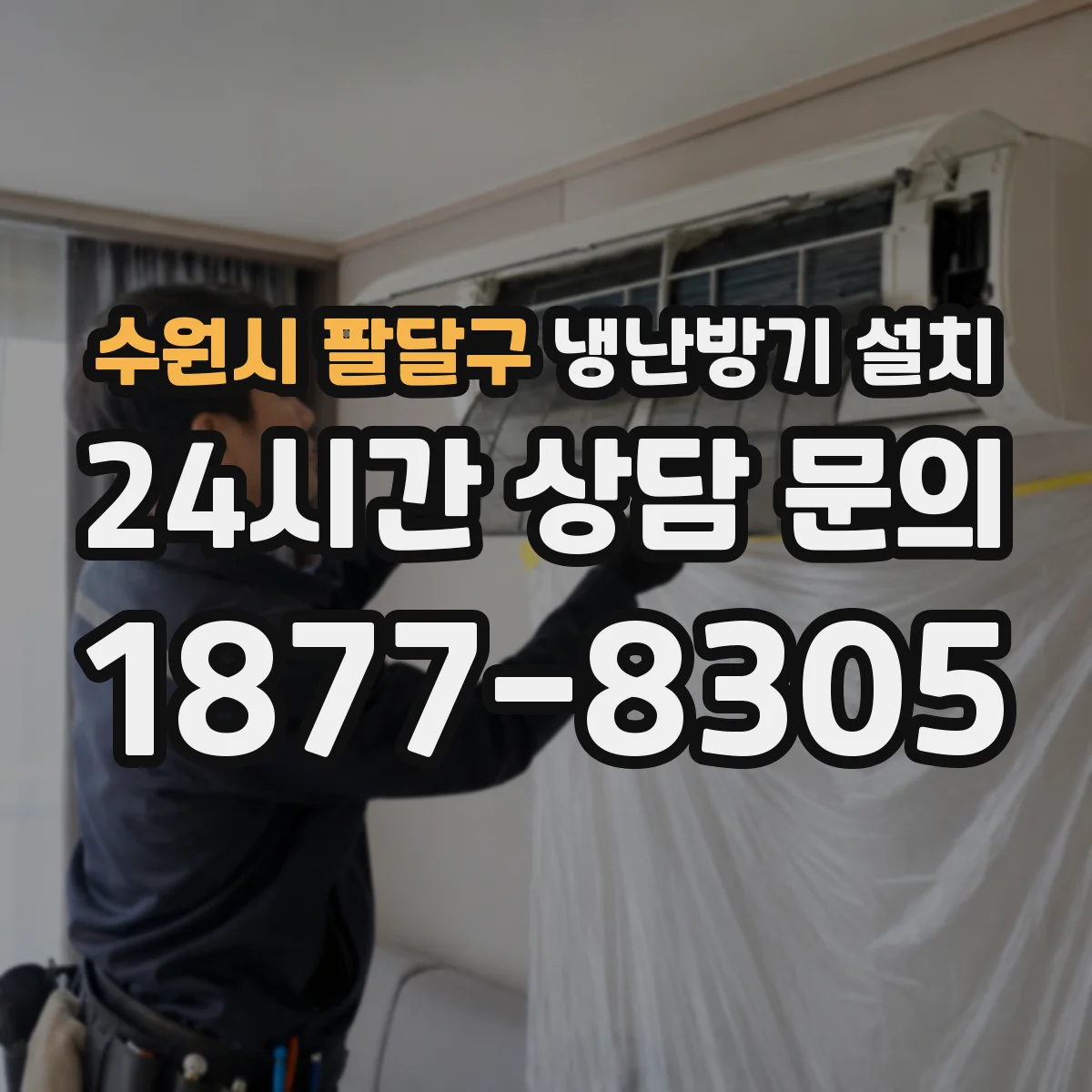 수원시 팔달구 냉난방기 설치