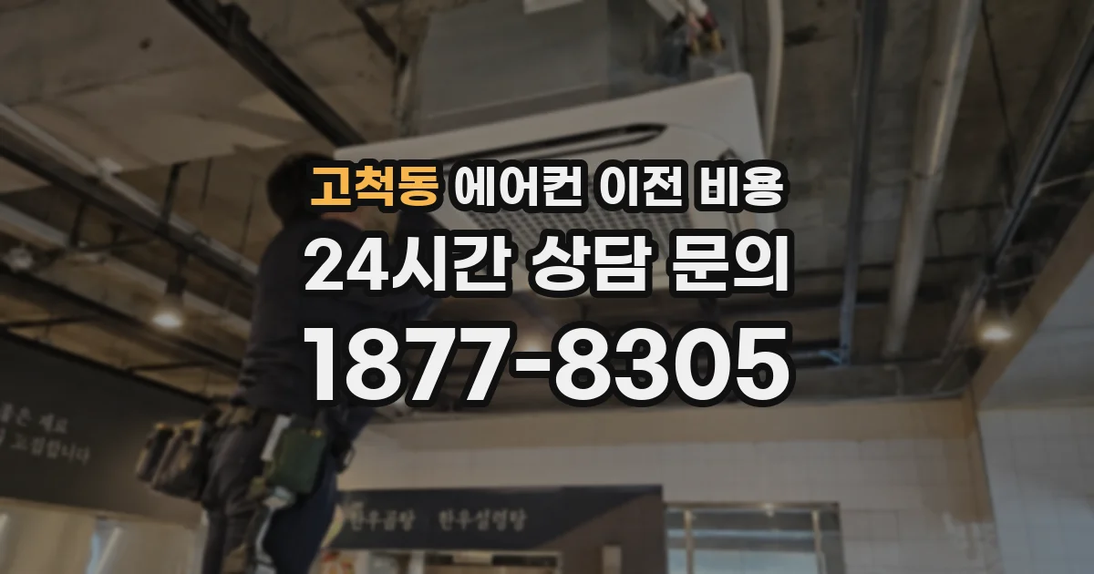 고척동 에어컨 이전 비용