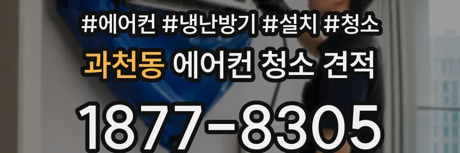 과천동 에어컨 청소 견적
