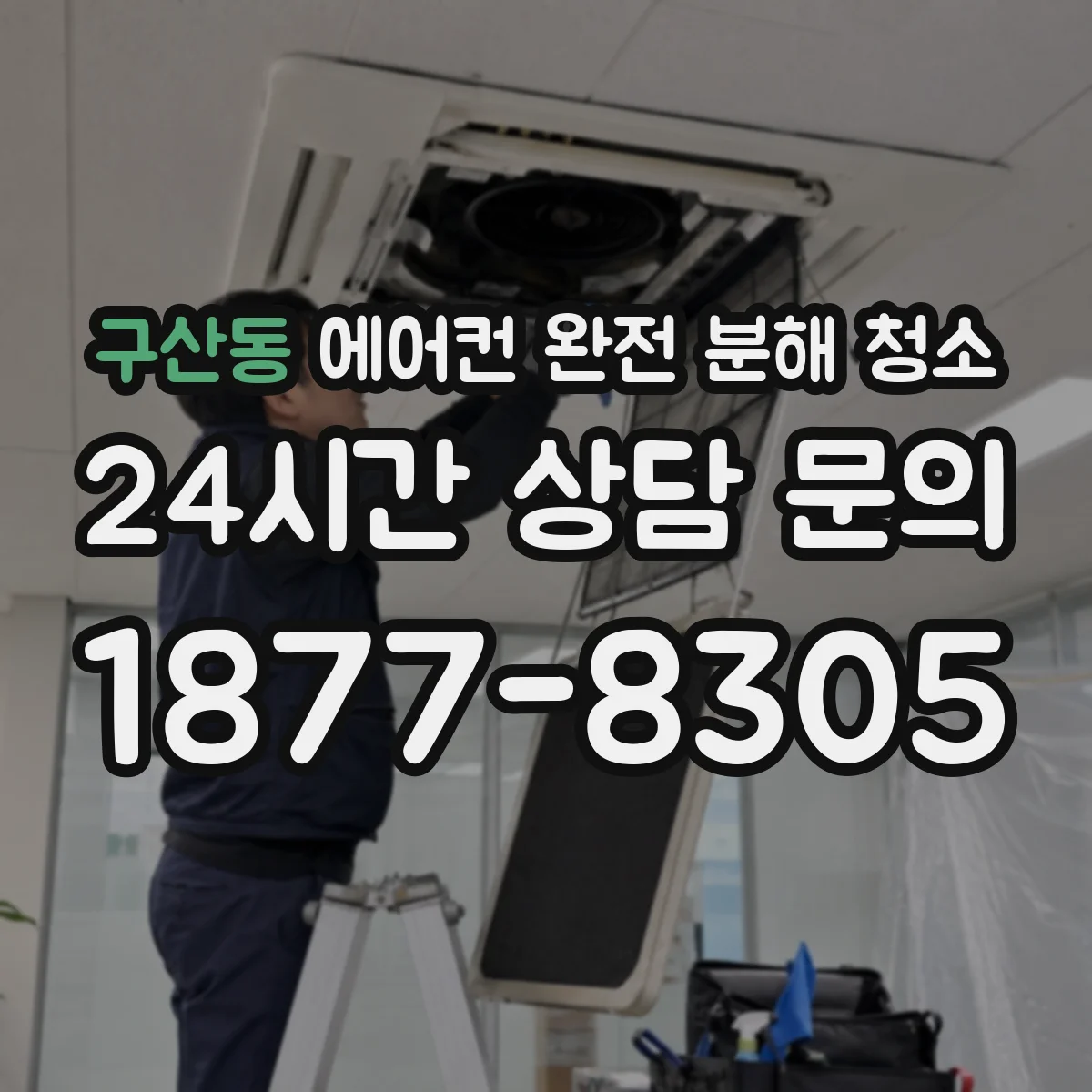 구산동 에어컨 완전 분해 청소