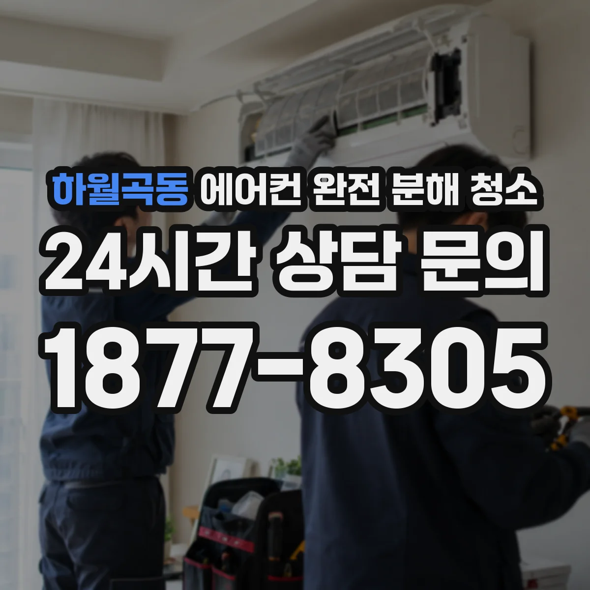 하월곡동 에어컨 완전 분해 청소