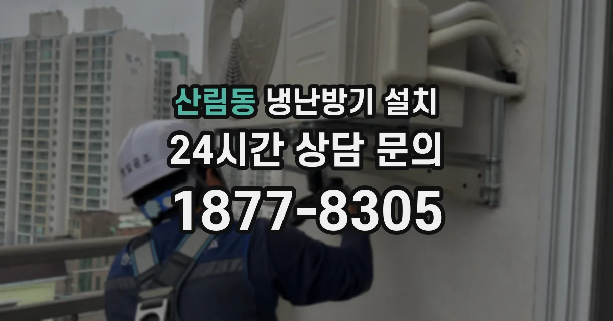 산림동 냉난방기 설치