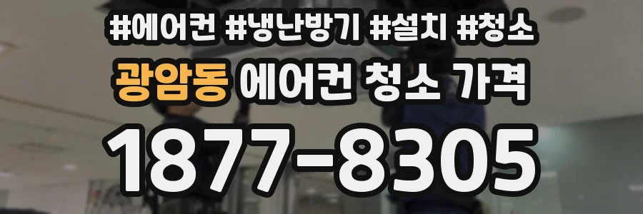 광암동 에어컨 청소 가격