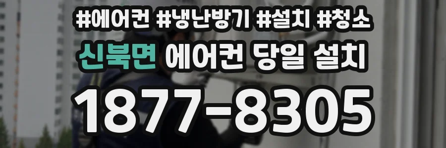 신북면 에어컨 당일 설치