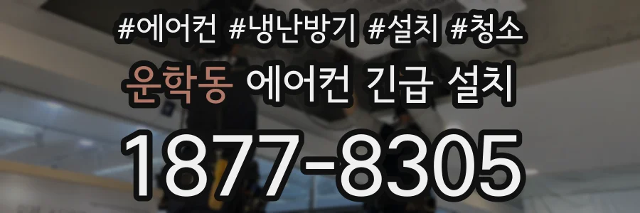 운학동 에어컨 긴급 설치