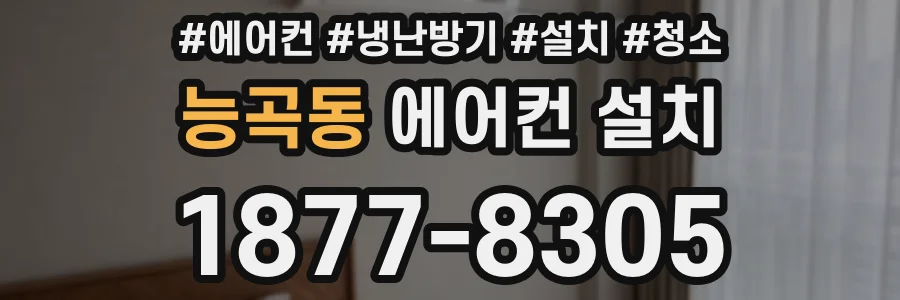 능곡동 에어컨 설치