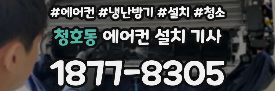 청호동 에어컨 설치 기사