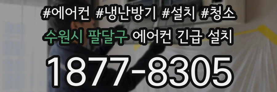 수원시 팔달구 에어컨 긴급 설치