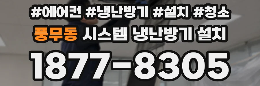 풍무동 시스템 냉난방기 설치