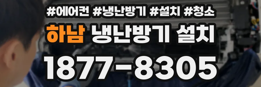 하남 냉난방기 설치
