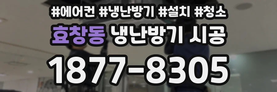 효창동 냉난방기 시공