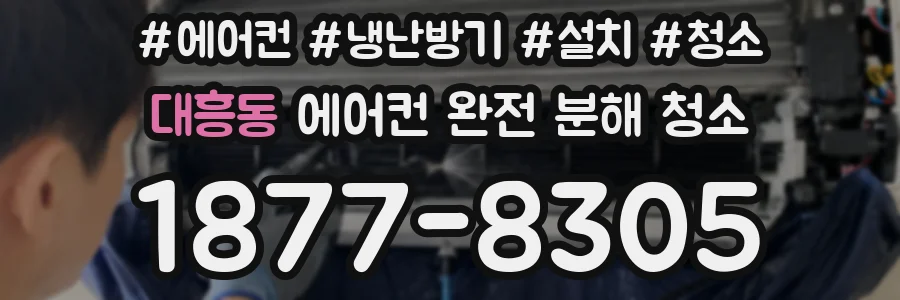 대흥동 에어컨 완전 분해 청소
