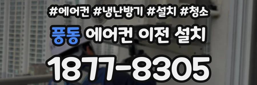 풍동 에어컨 이전 설치