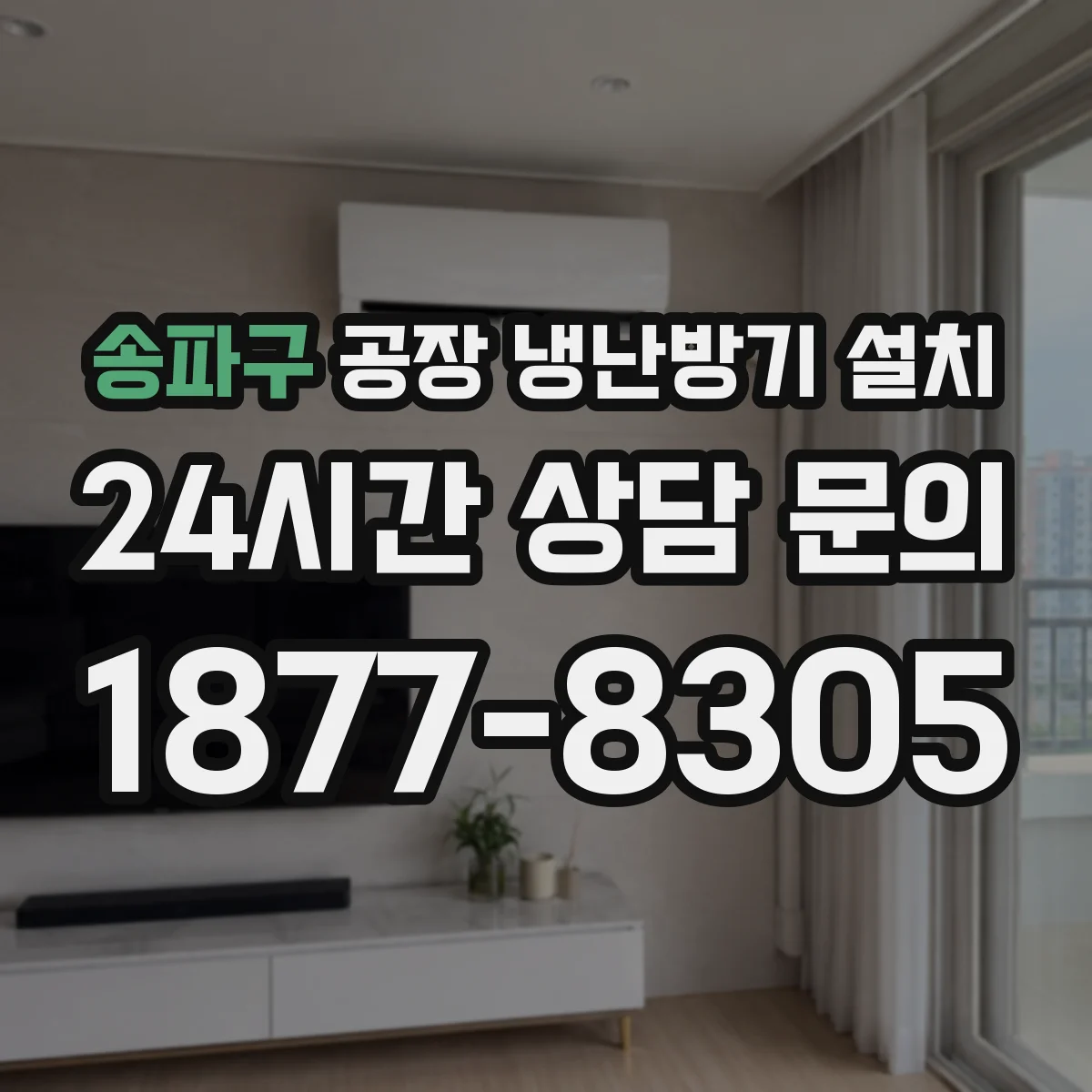 송파구 공장 냉난방기 설치