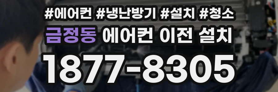 금정동 에어컨 이전 설치