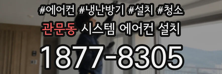 관문동 시스템 에어컨 설치
