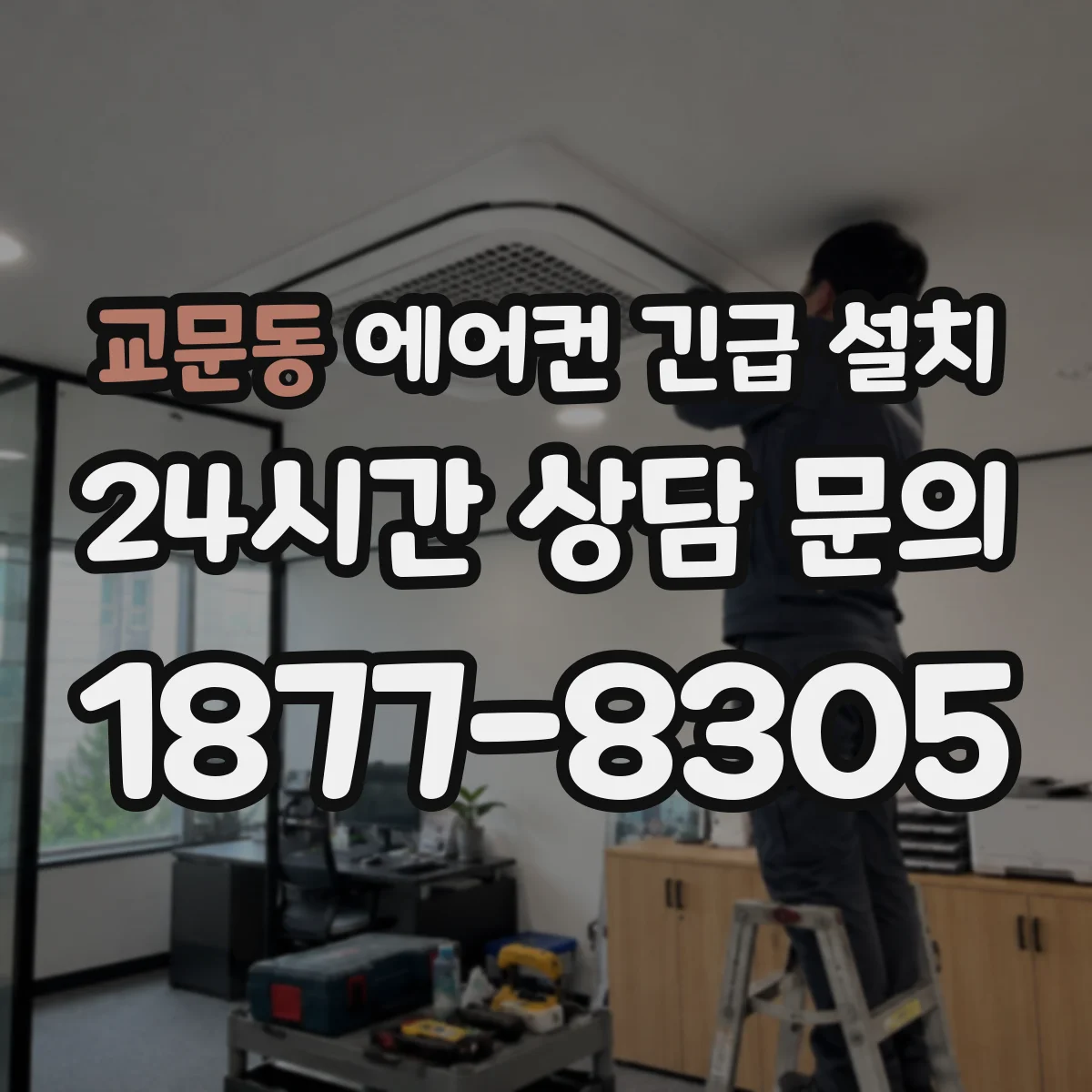교문동 에어컨 긴급 설치