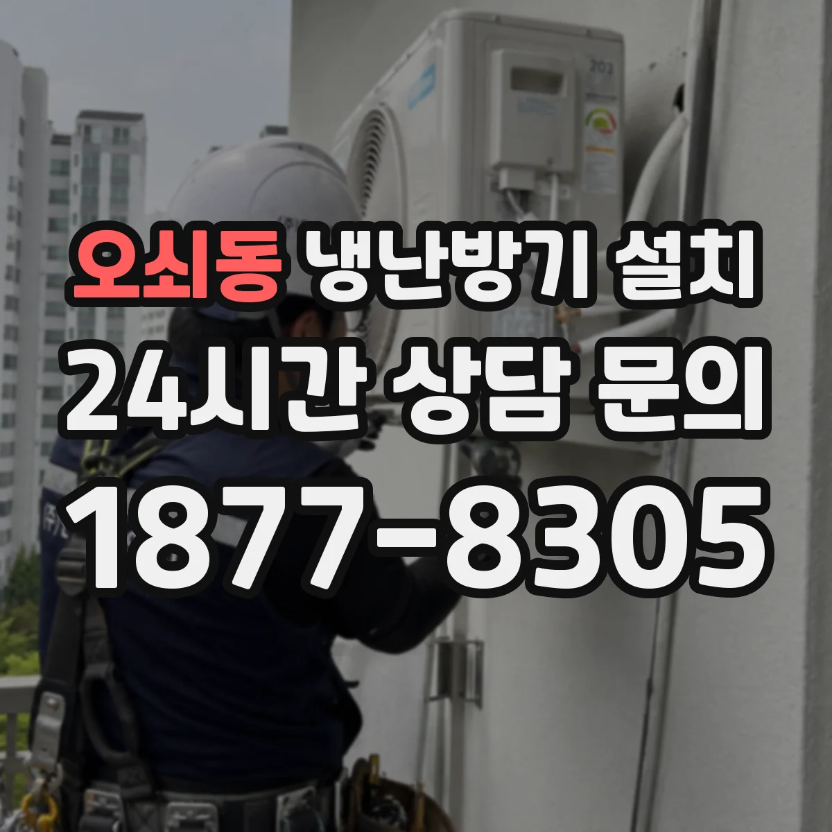 오쇠동 냉난방기 설치