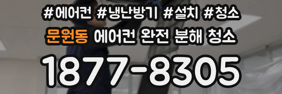 문원동 에어컨 완전 분해 청소