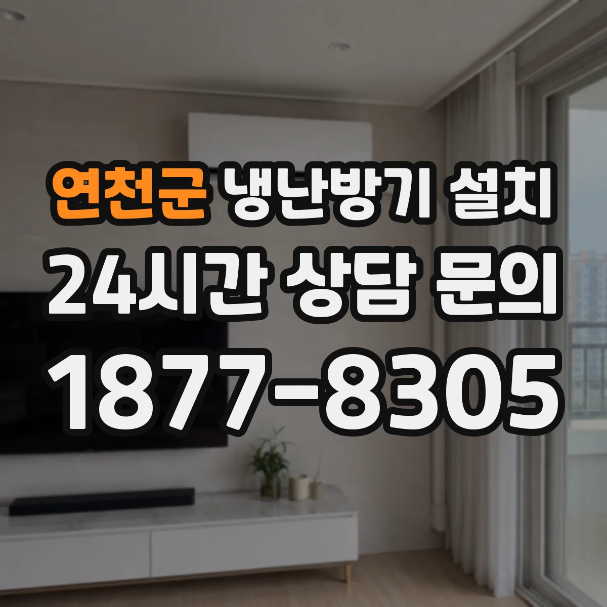 연천군 냉난방기 설치