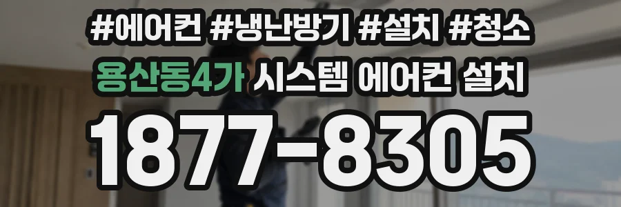 용산동4가 시스템 에어컨 설치