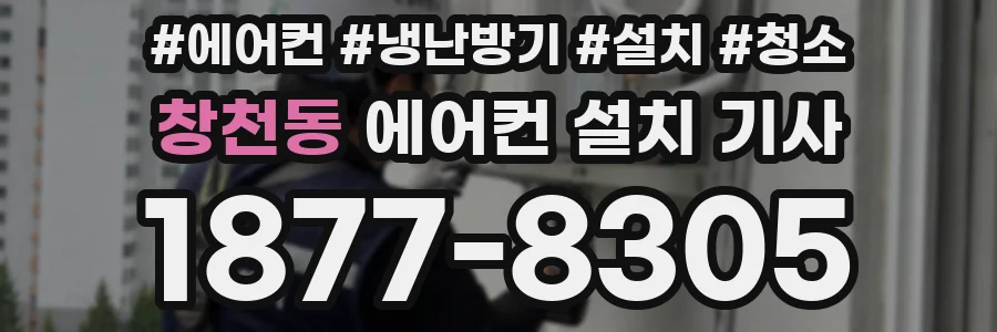 창천동 에어컨 설치 기사