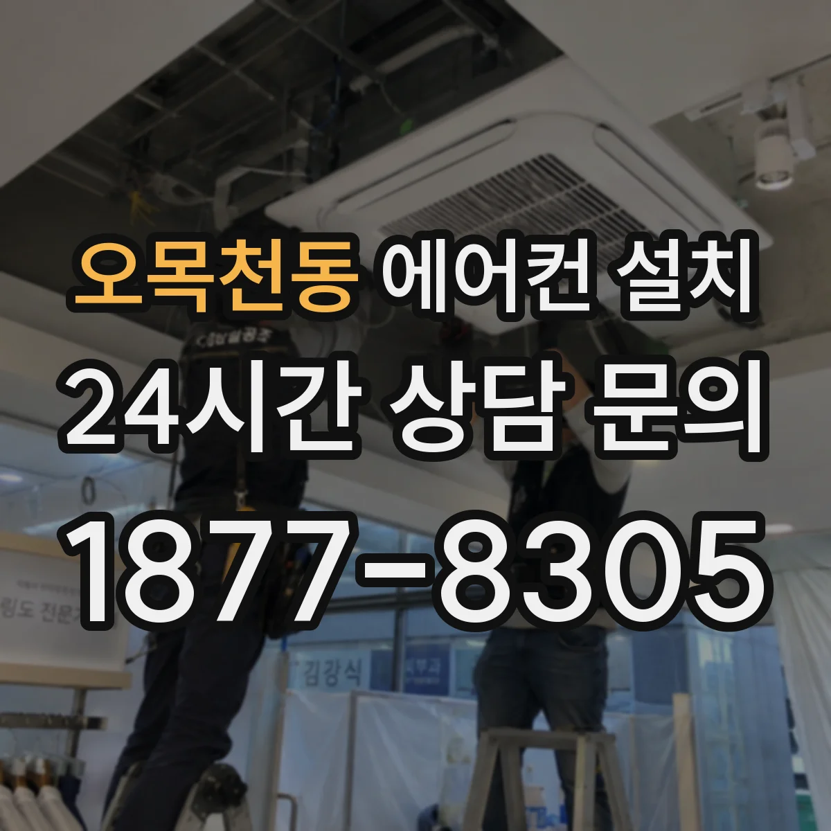 오목천동 에어컨 설치