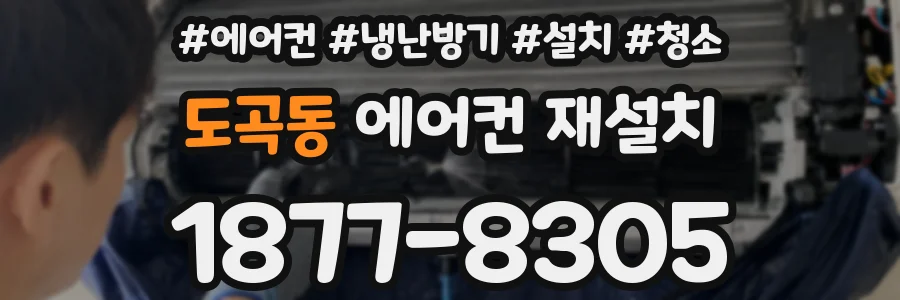 도곡동 에어컨 재설치