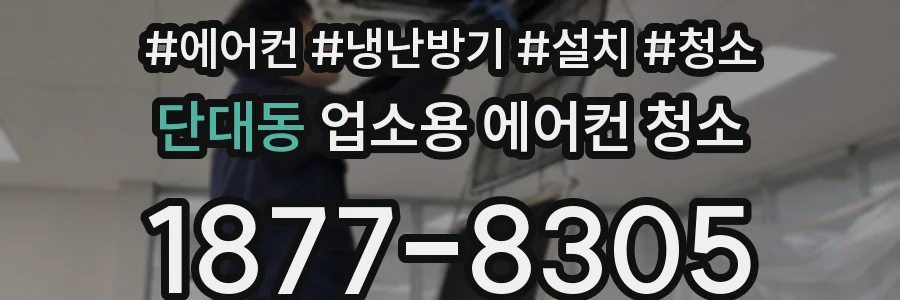 단대동 업소용 에어컨 청소