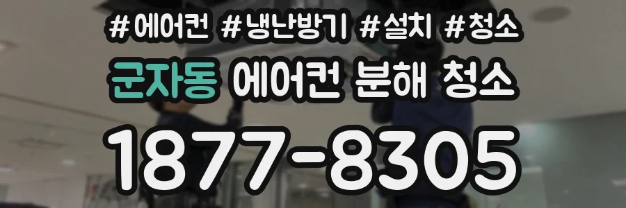 군자동 에어컨 분해 청소