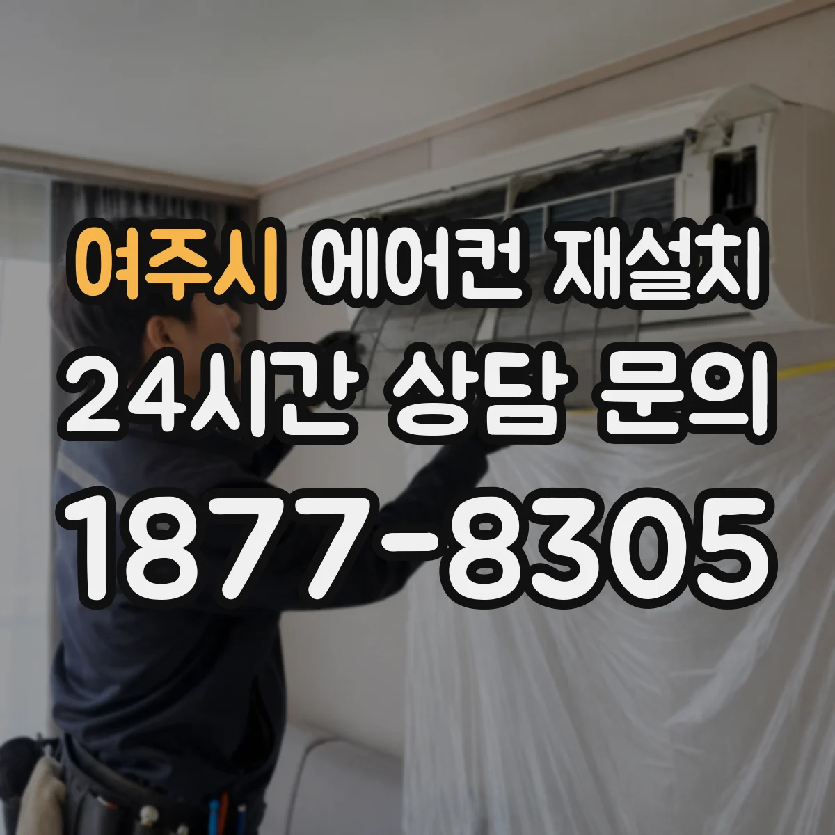 여주시 에어컨 재설치