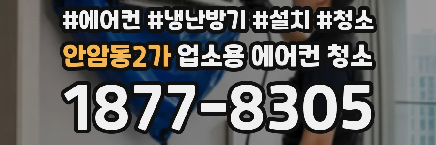 안암동2가 업소용 에어컨 청소