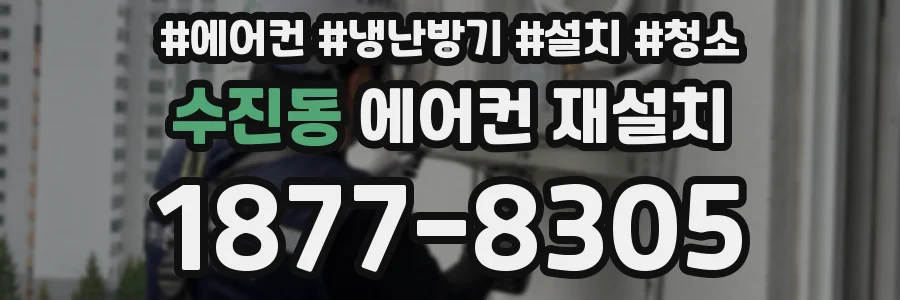 수진동 에어컨 재설치