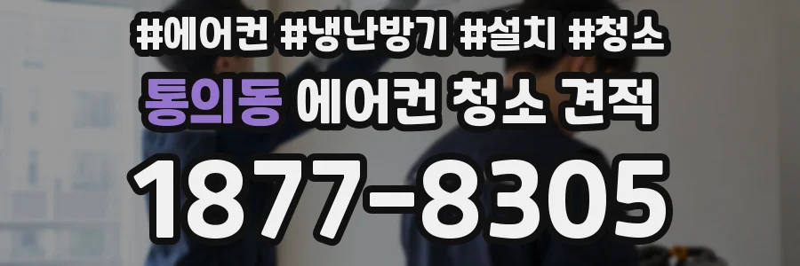통의동 에어컨 청소 견적