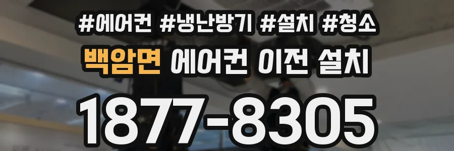 백암면 에어컨 이전 설치
