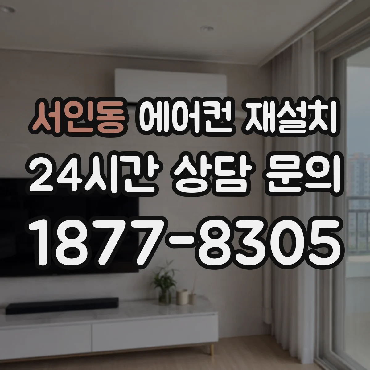 서인동 에어컨 재설치