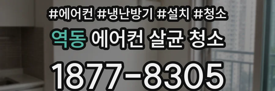 역동 에어컨 살균 청소