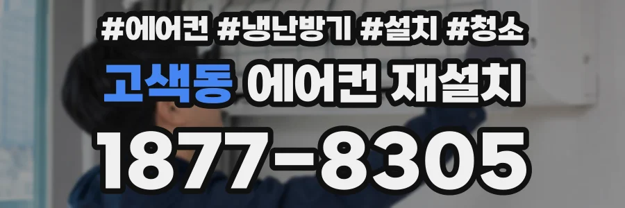 고색동 에어컨 재설치
