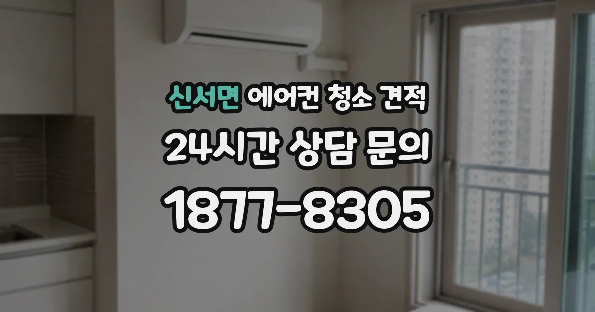 신서면 에어컨 청소 견적
