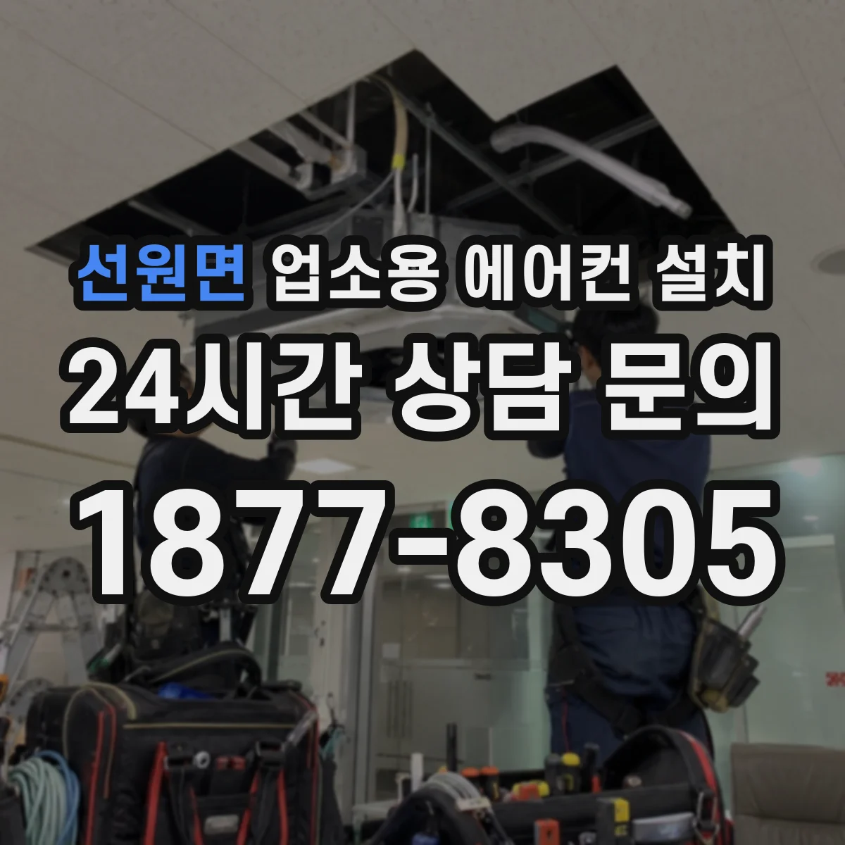 선원면 업소용 에어컨 설치
