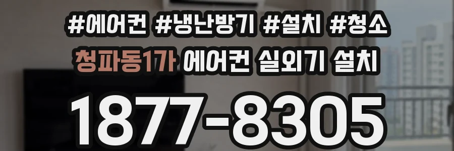 청파동1가 에어컨 실외기 설치