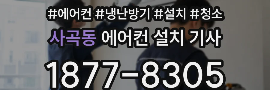 사곡동 에어컨 설치 기사